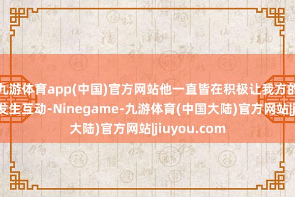 九游体育app(中国)官方网站他一直皆在积极让我方的作品与履行发生互动-Ninegame-九游体育(中国大陆)官方网站|jiuyou.com